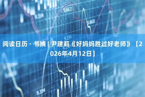 阅读日历 · 书摘 | 尹建莉《好妈妈胜过好老师》【2026年4月12日】