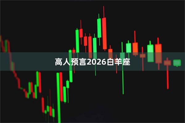 高人预言2026白羊座