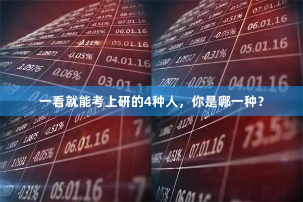 一看就能考上研的4种人，你是哪一种？