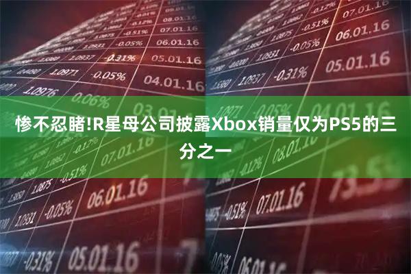 惨不忍睹!R星母公司披露Xbox销量仅为PS5的三分之一