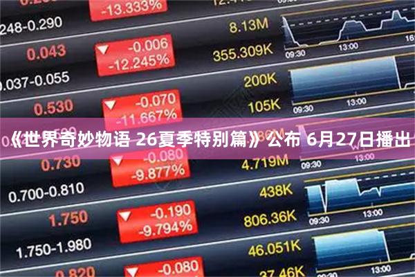 《世界奇妙物语 26夏季特别篇》公布 6月27日播出