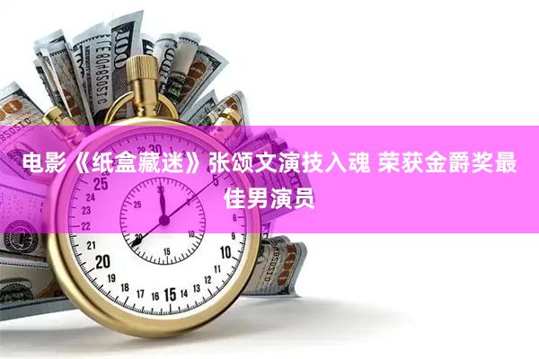 电影《纸盒藏迷》张颂文演技入魂 荣获金爵奖最佳男演员