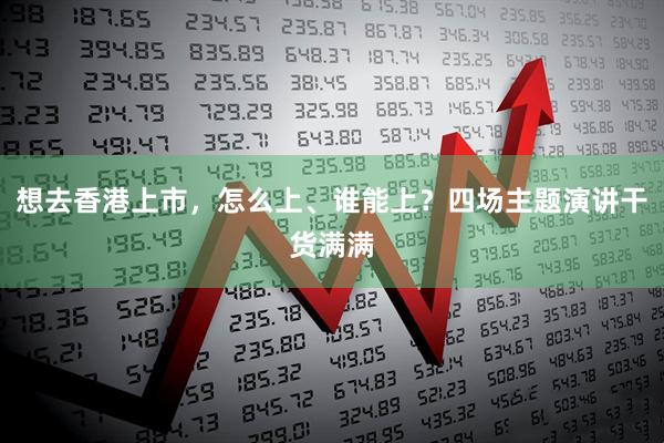 想去香港上市，怎么上、谁能上？四场主题演讲干货满满